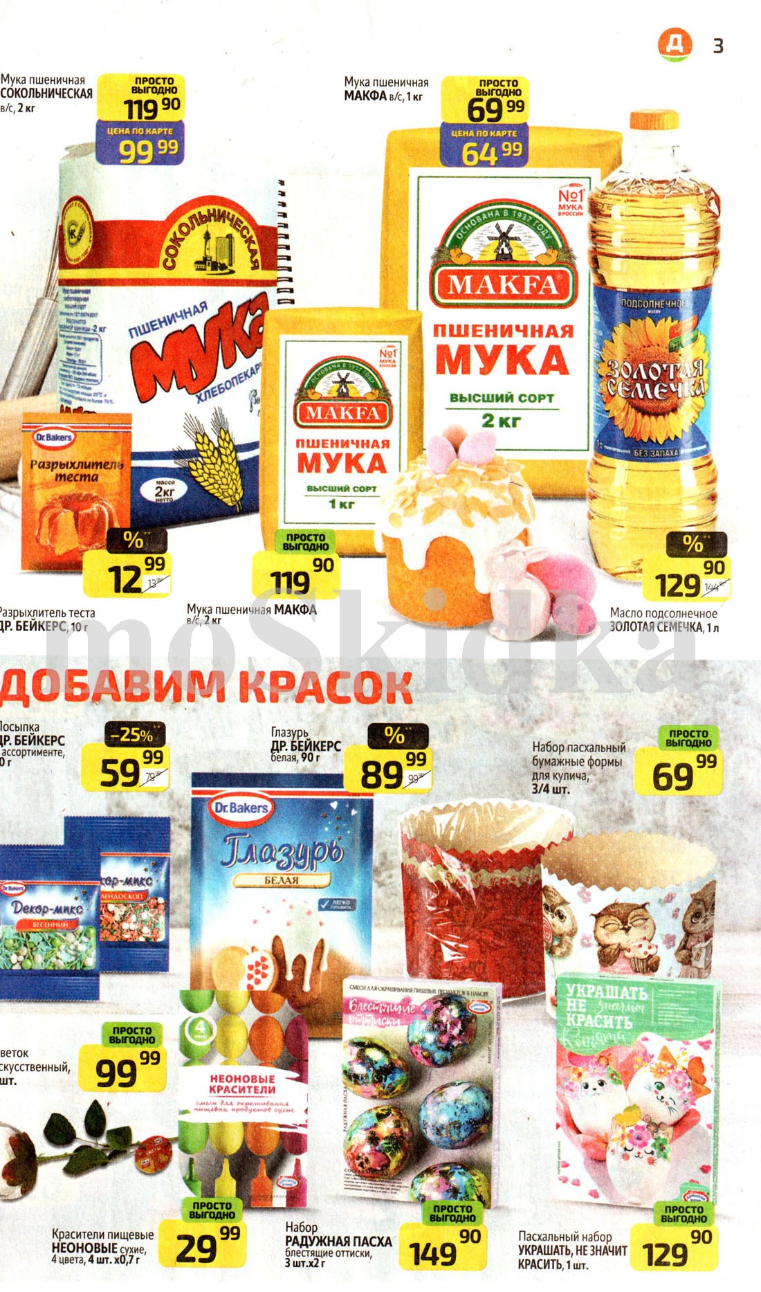 Страница 3: Акционные предложения на муку, масло, куличи